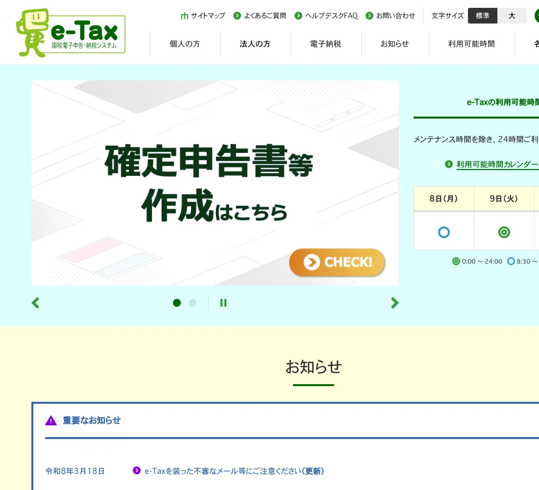 e-Tax(国税電子申告・納税システム)のトップ画面(2026年6月確認)