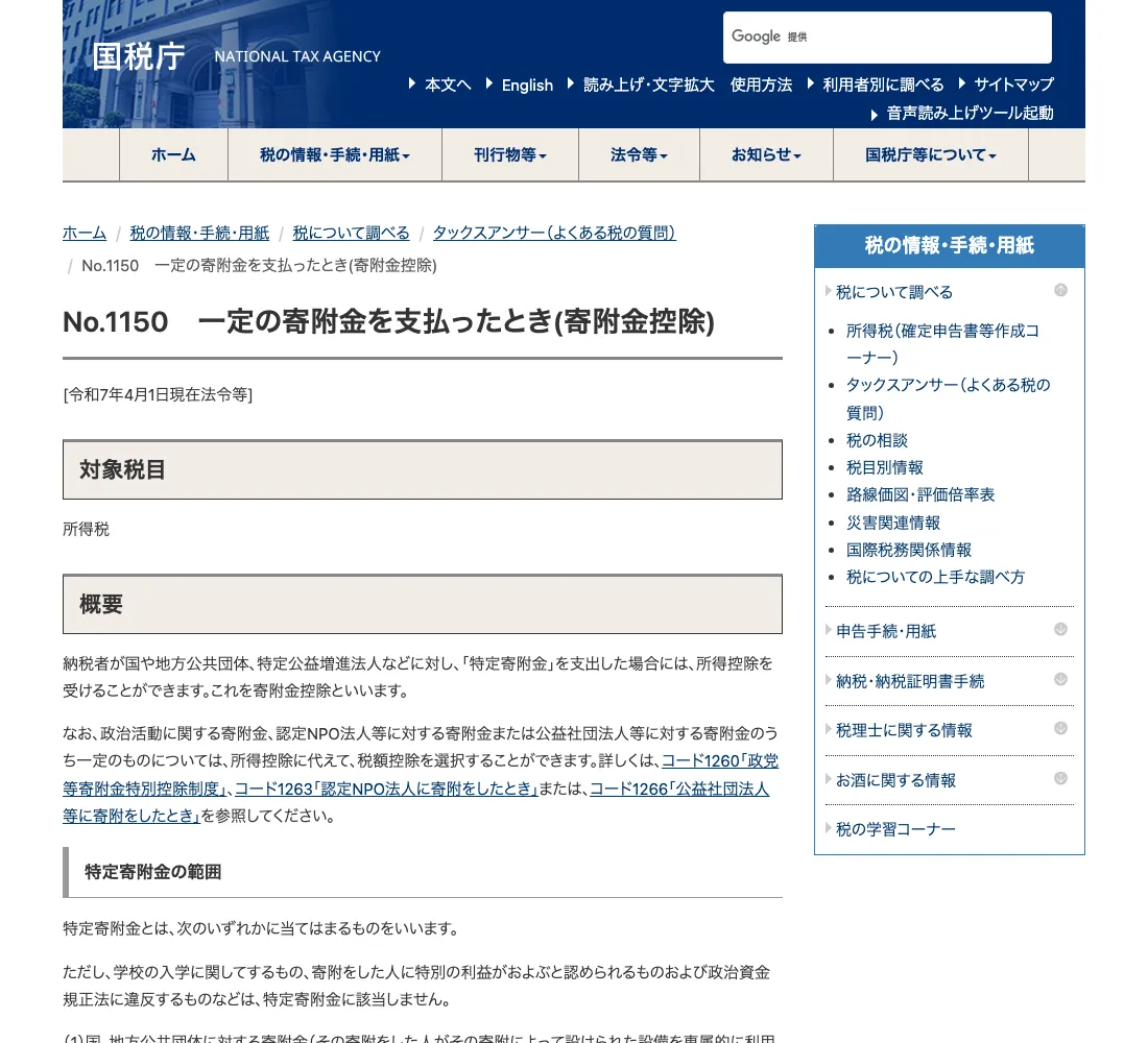 国税庁 タックスアンサー No.1150「一定の寄附金を支払ったとき（寄附金控除）」の画面（2026年6月確認）