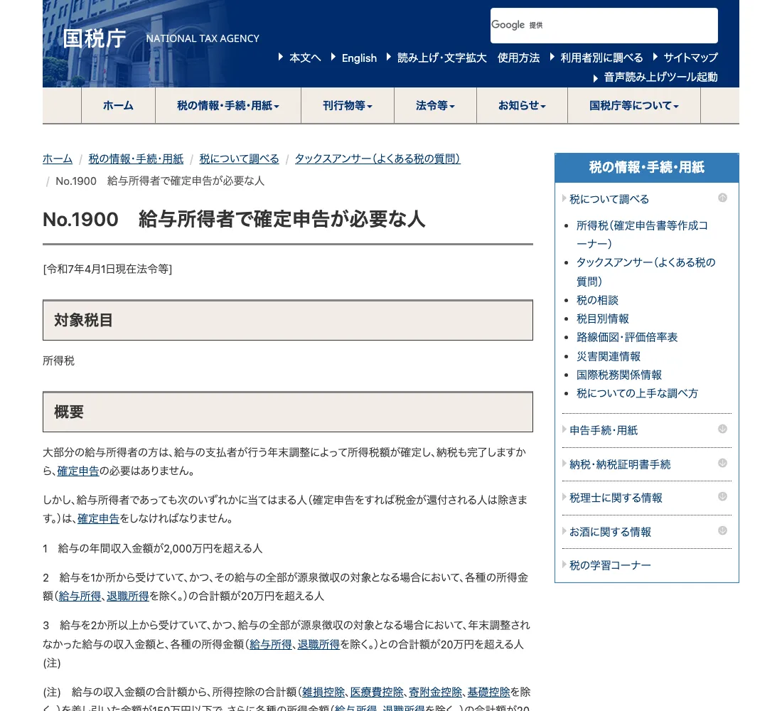 国税庁 タックスアンサー No.1900「給与所得者で確定申告が必要な人」の画面（2026年6月確認）