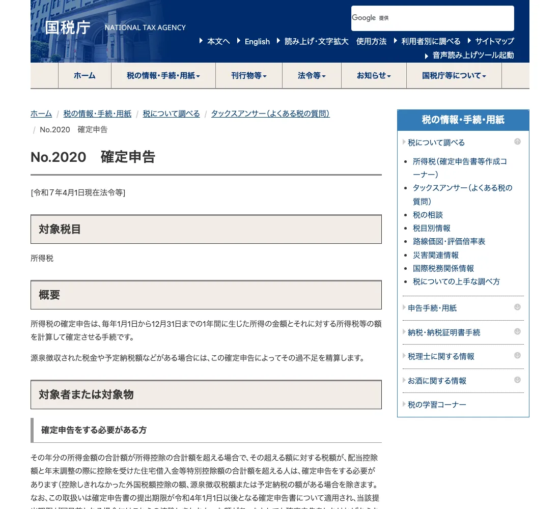 国税庁 タックスアンサー No.2020「確定申告」の画面（2026年6月確認）