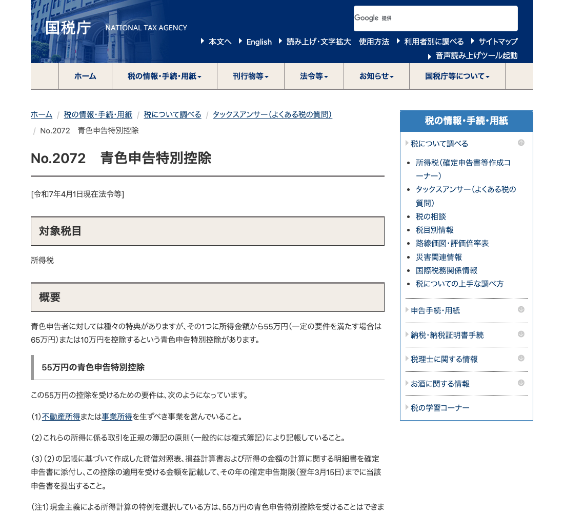 国税庁 タックスアンサー No.2072「青色申告特別控除」の画面（2026年6月確認）