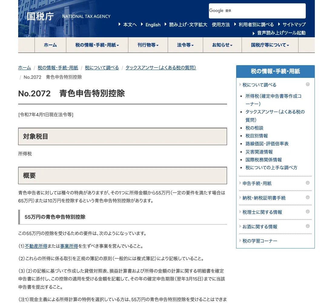 国税庁 タックスアンサー No.2072「青色申告特別控除」の画面（2026年6月確認）