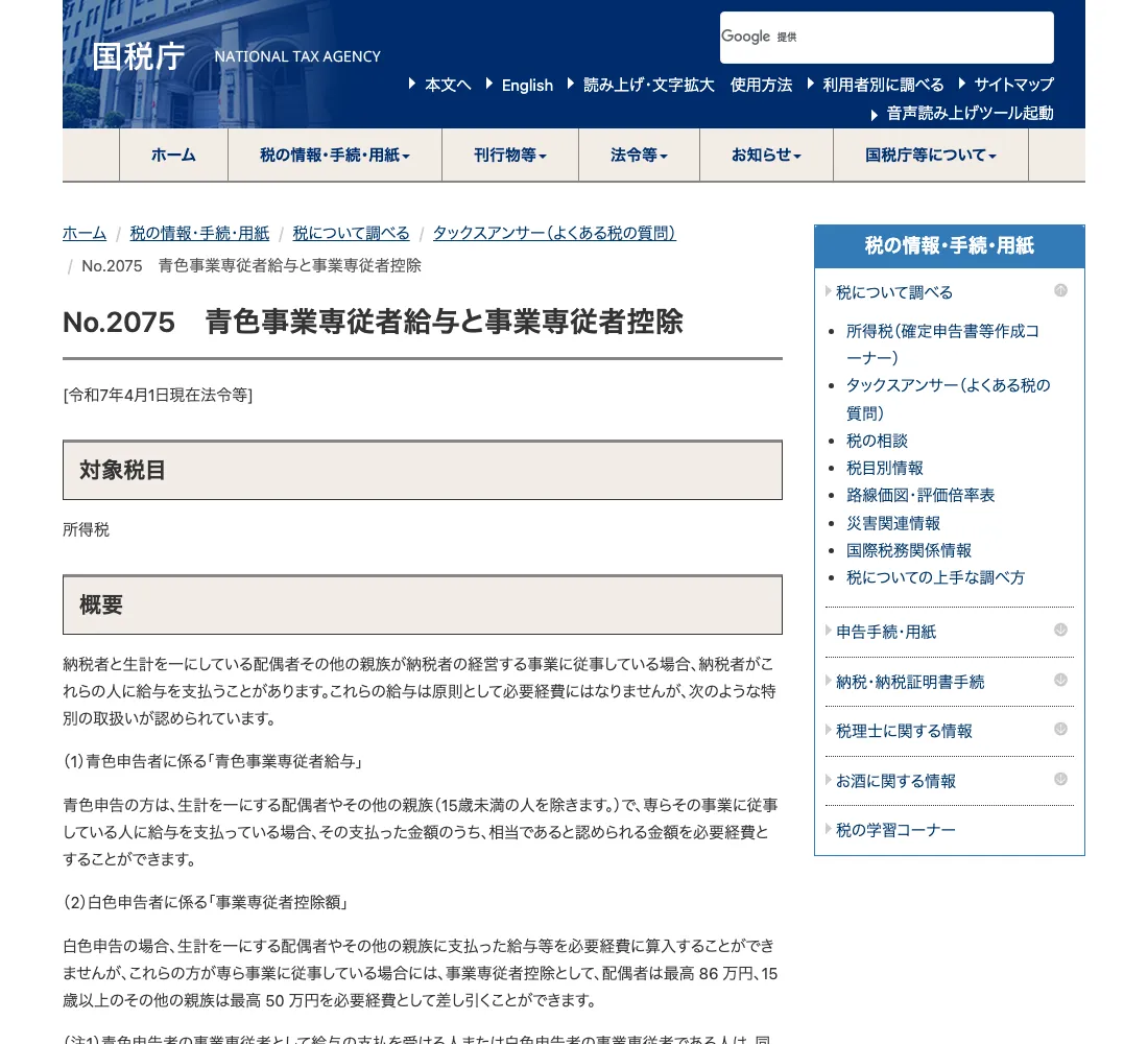 国税庁 タックスアンサー No.2075「青色事業専従者給与と事業専従者控除」の画面（2026年6月確認）