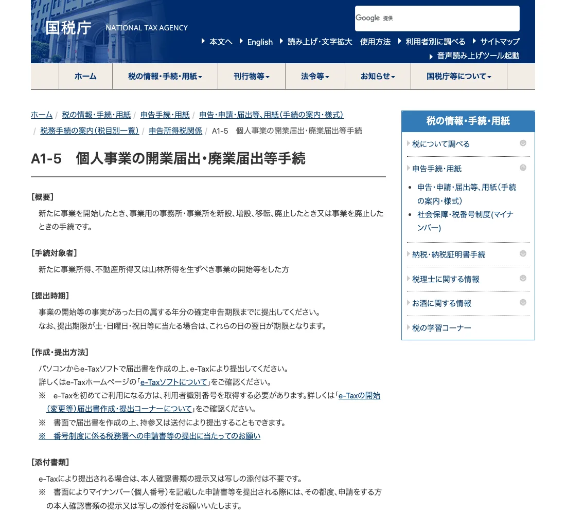 国税庁「個人事業の開業届出・廃業届出等手続」の案内画面（2026年6月確認）